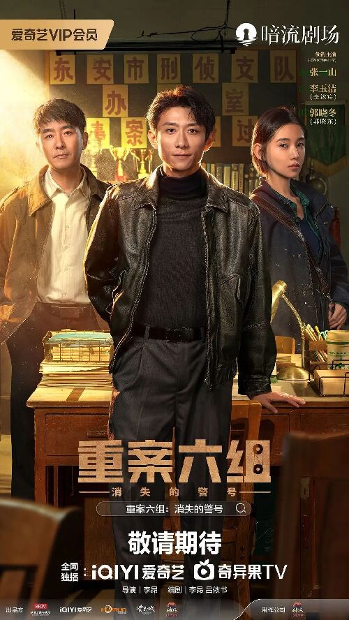 重案六组：消失的警号