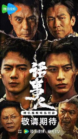 话事人
