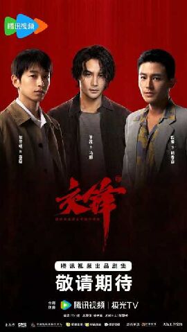 交锋