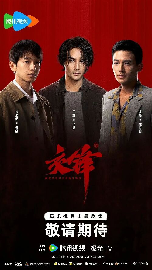 交锋