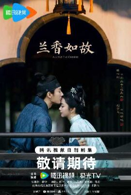 兰香如故