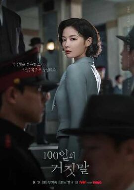 100天的谎言