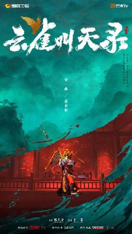 云雀叫天录