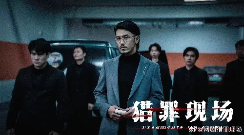 猎罪现场