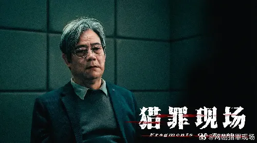 猎罪现场