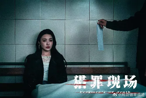 猎罪现场