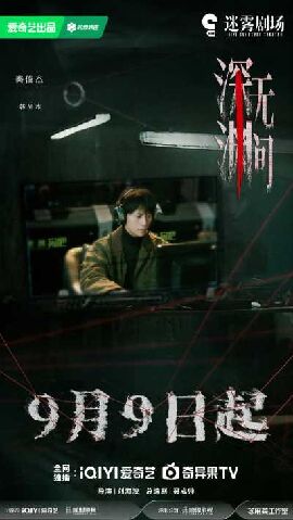 深渊无间