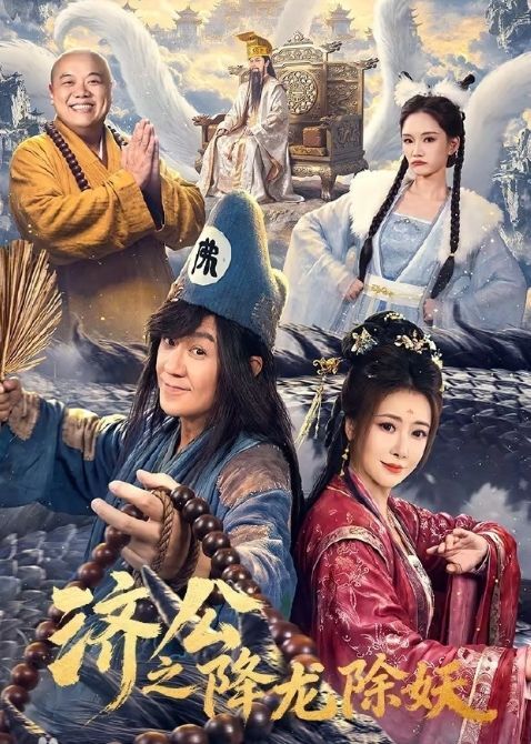 济公之降龙除妖