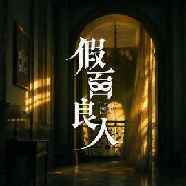 假面良人