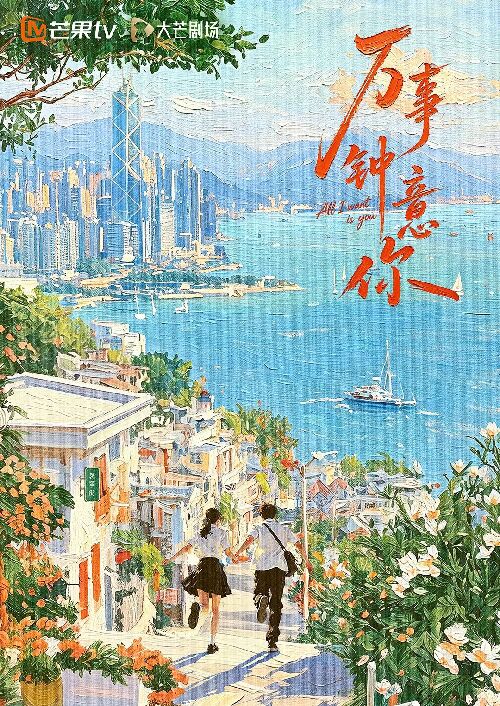 万事钟意你