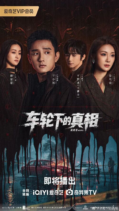 车轮下的真相