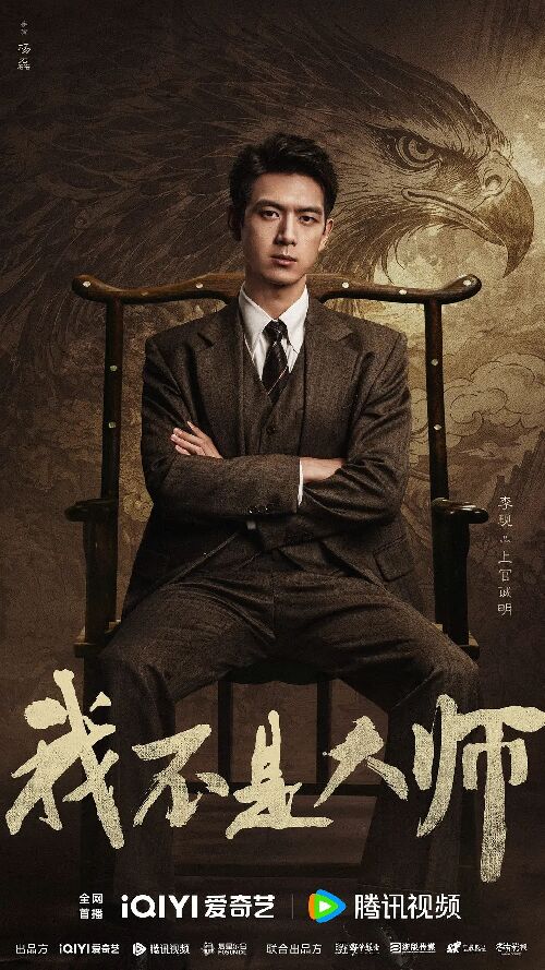 我不是大师