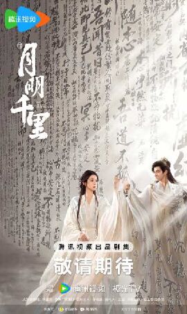 月明千里