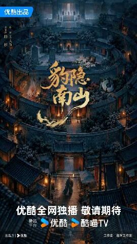 豹隐南山