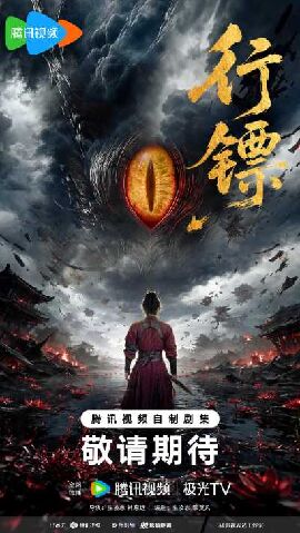 行镖