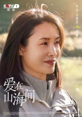 爱在山海间