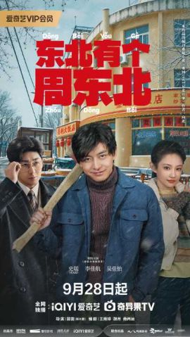 东北有个周东北