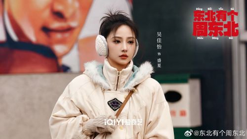 东北有个周东北