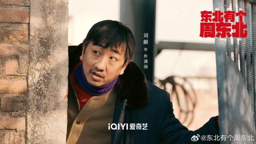 东北有个周东北