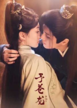 予苍龙
