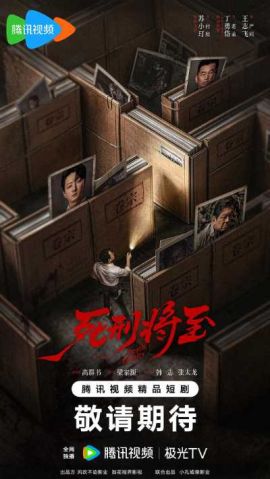 死刑将至