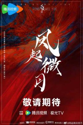 凤起微月