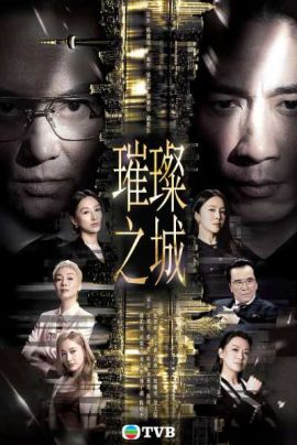 璀璨之城 璀璨之城