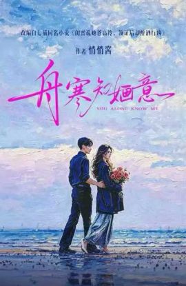 舟寒知婳意