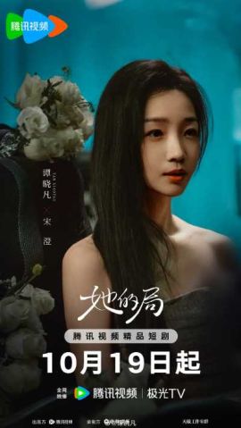她的局 她的局