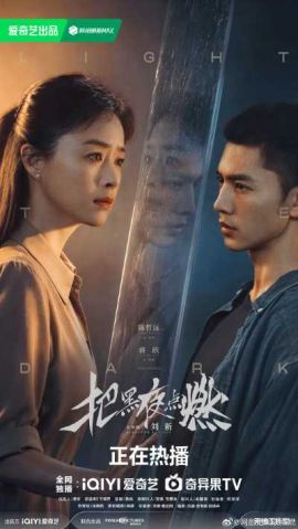 把黑夜点燃 把黑夜点燃
