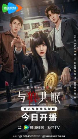 与狼共眠