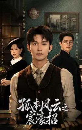孤本风云之宸濠招
