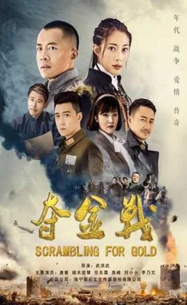 夺金战