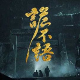 诡不语之破晓 诡不语之破晓