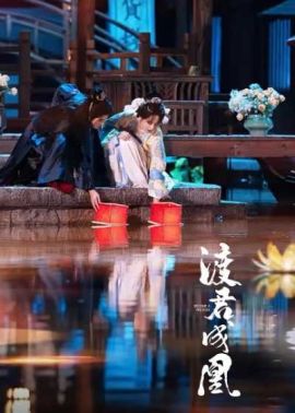 渡君成凰